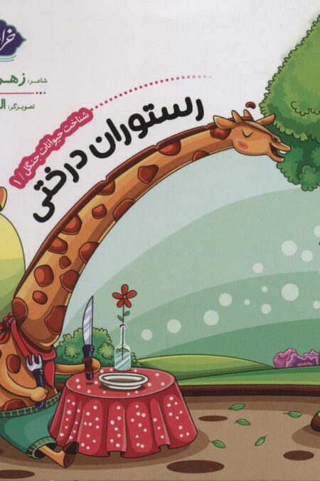 شناخت حیوانات جنگل 1 (رستوران درختی)