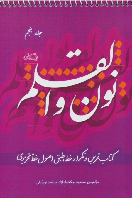 نون و القلم 5 (کتاب تمرین و تکرار خط طبق اصول خط تحریری)،(سیمی)