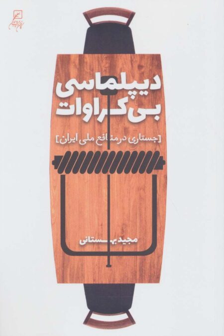 دیپلماسی بی کراوات (جستاری در منافع ملی ایران)