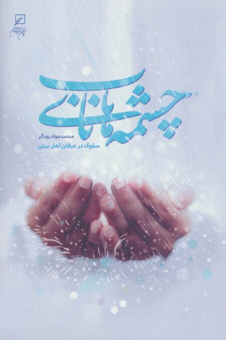 چشمه های ناب (سلوک در عرفان اهل بیتی)
