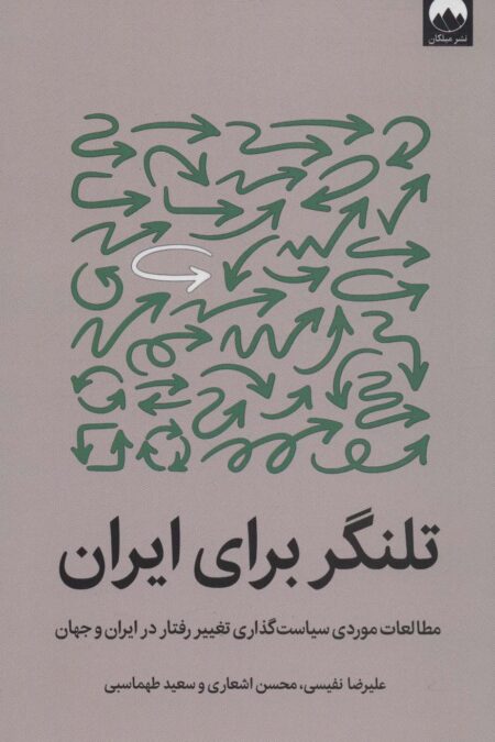 تلنگر برای ایران (مطالعات موردی سیاست گذاری تغییر رفتار در ایران و جهان)