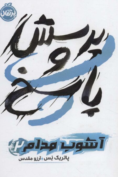 پرسش و پاسخ (آشوب مدام 2)