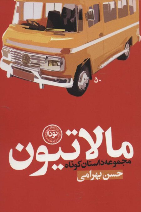 مالاتیون (مجموعه داستان کوتاه)
