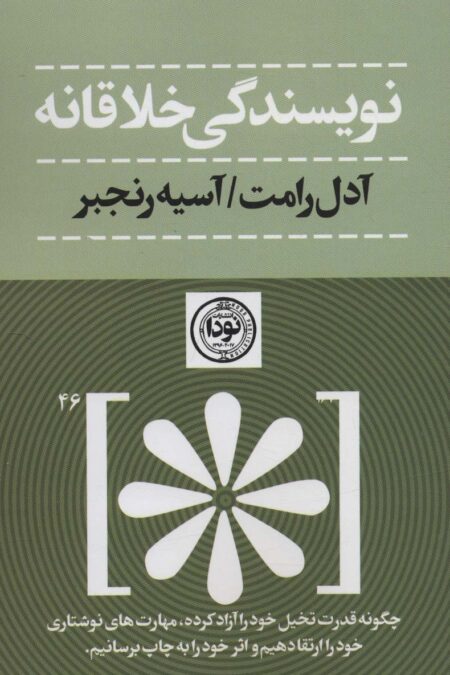 نویسندگی خلاقانه (چگونه قدرت تخیل خود را آزاد کرده،مهارت های نوشتاری خود را ارتقا دهیم...)