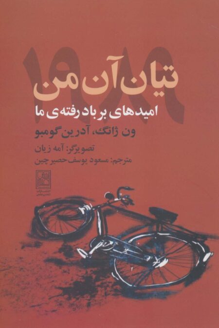 تیان آن من 1989 (امیدهای بر باد رفته ی ما)