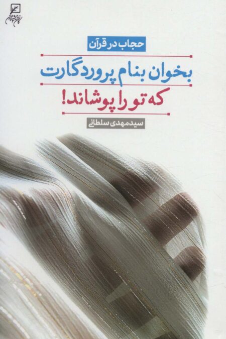 بخوان بنام پروردگارت که تو را پوشاند! (حجاب در قرآن)
