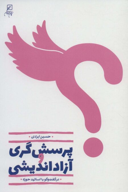 پرسش گری و آزاداندیشی (در گفت و گو با اساتید حوزه)