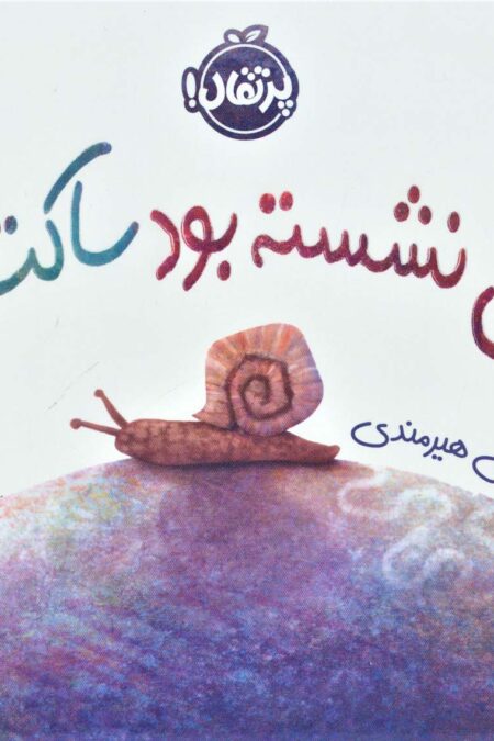 سنگی نشسته بود ساکت و آرام (گلاسه)