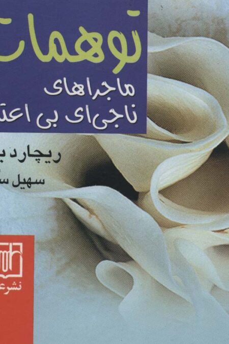 توهمات (ماجراهای ناجی ای بی اعتنا)