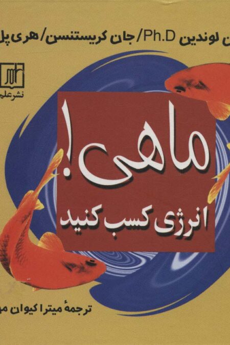 ماهی! (انرژی کسب کنید)