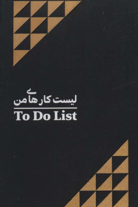 دفتر یادداشت خط دار لیست کارهای من (TO DO LIST)،(2طرح،سیمی)
