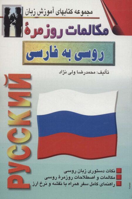 مکالمات روزمره روسی به فارسی (کتابهای آموزش زبان)،(2زبانه)