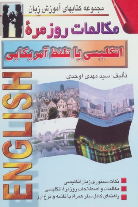 مکالمات روزمره انگلیسی با تلفظ آمریکایی (کتابهای آموزش زبان)،(2زبانه)