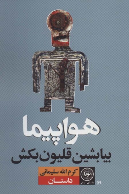 هواپیما بیا بشین قلیون بکش (داستان ایرانی59)