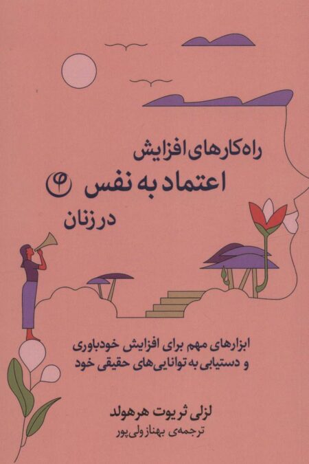 راه کارهای افزایش اعتماد به نفس در زنان