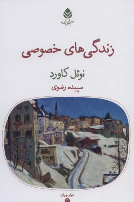 زندگی های خصوصی (نمایش نامه)