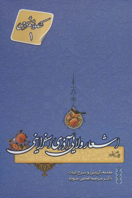 اشعار ولایی آذری اسفراینی (شکوه شعر شیعی 1)
