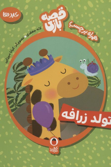 قصه بازی (تولد زرافه،عددها)،(گلاسه)