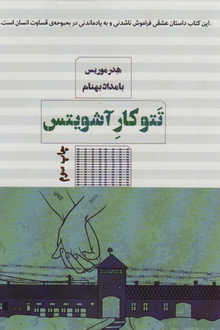 تتوکار آشویتس