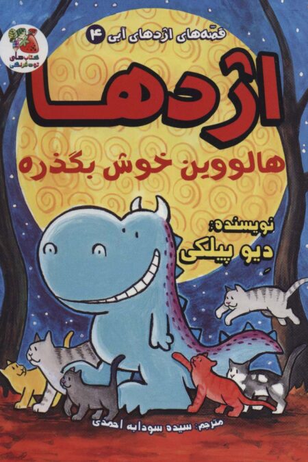 قصه های اژدهای آبی 4 (اژدها هالووین خوش بگذره)