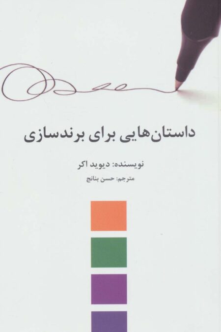 داستان هایی برای برندسازی