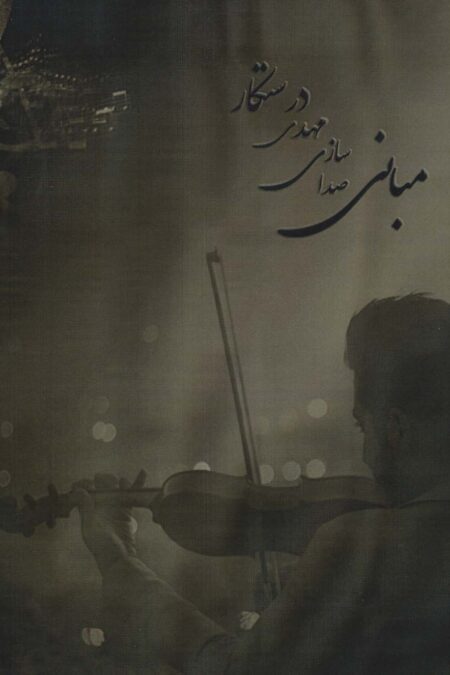مبانی صدا سازی مهدی درستکار