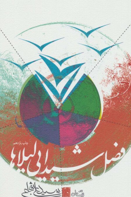 فصل شیدایی لیلاها