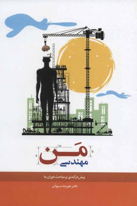 مهندسی من (پیش درآمدی بر مباحث دوران ما)
