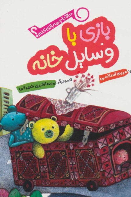 حالا با چی بازی کنم؟ (بازی با وسایل خانه)،(گلاسه)