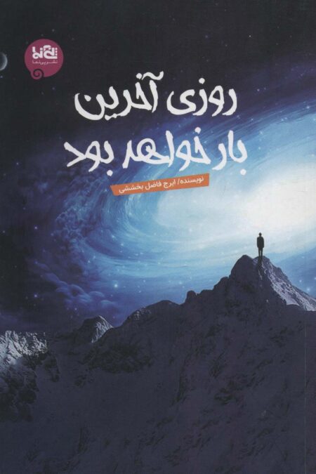 روزی آخرین بار خواهد بود