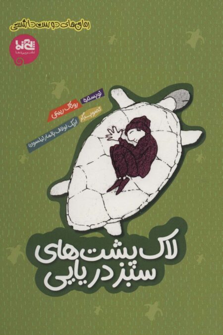 لاک پشت های سبز دریایی (رمان های دوست داشتنی)