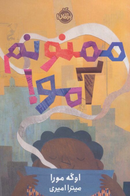 ممنونم آمو! (گلاسه)