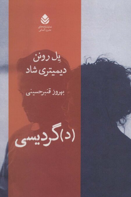 (د)گردیسی (نمایشنامه های مدرن آلمانی)