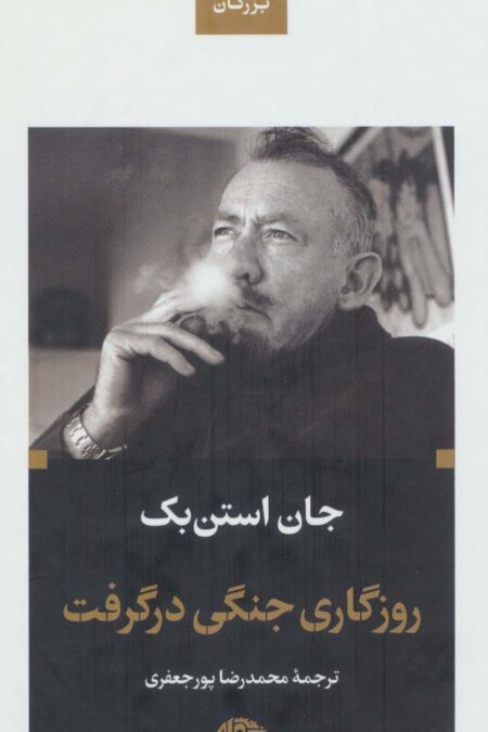 روزگاری جنگی در گرفت (ادبیات بزرگان)