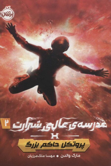 مدرسه ی عالی شرارت 2 (پروتکل حاکم بزرگ)