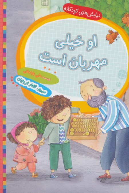 او خیلی مهربان است (نیایش های کودکانه)،(گلاسه)
