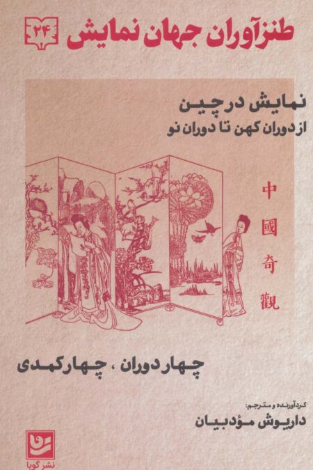 طنزآوران جهان نمایش24 (نمایش در چین از دوران کهن تا دوران نو (چهار دوران،چهار کمدی))
