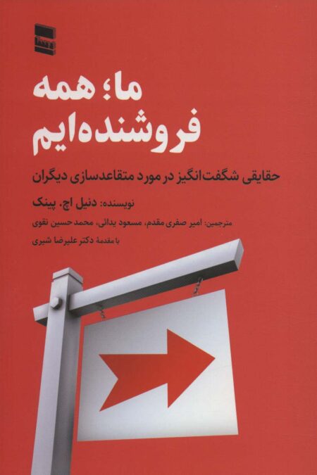 ما؛همه فروشنده ایم (حقایقی شگفت انگیز در مورد متقاعد سازی دیگران)