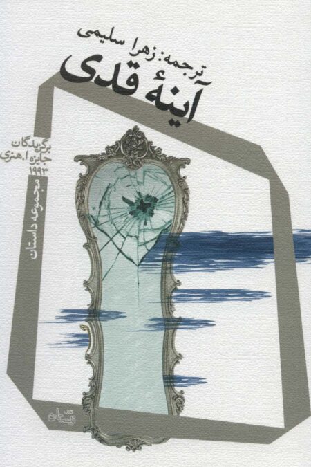 آینه قدی (مجموعه داستان)
