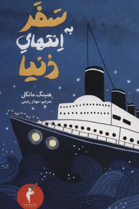 جوئل گوستاوسون 4 (سفر به انتهای دنیا)
