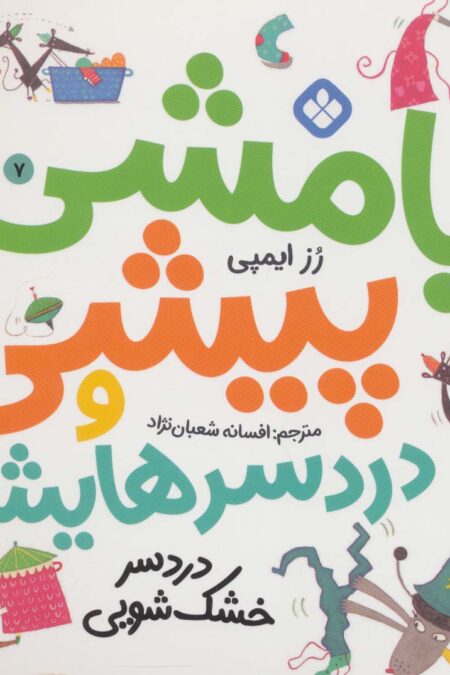 بامشی پیشی و دردسرهایش 7 (دردسر خشک شویی)