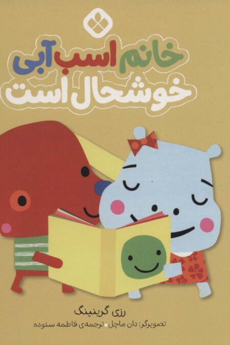 من و جورواجورها 2 (خانم اسب آبی خوشحال است)