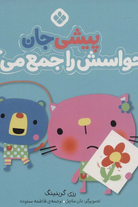 من و جورواجورها 4 (پیشی جان حواسش را جمع می کند)