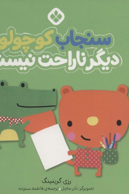 من و جورواجورها (سنجاب کوچولو دیگر ناراحت نیست)