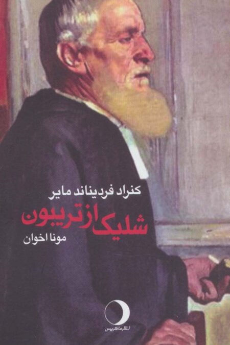 شلیک از تریبون