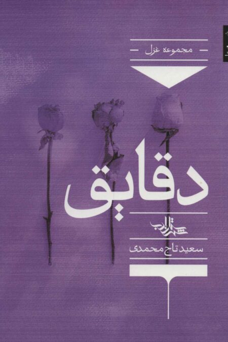 دقایق (شعر ما،مجموعه شعر131)