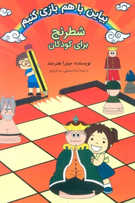 شطرنج برای کودکان (بیاین باهم بازی کنیم)،(2زبانه،سیمی)