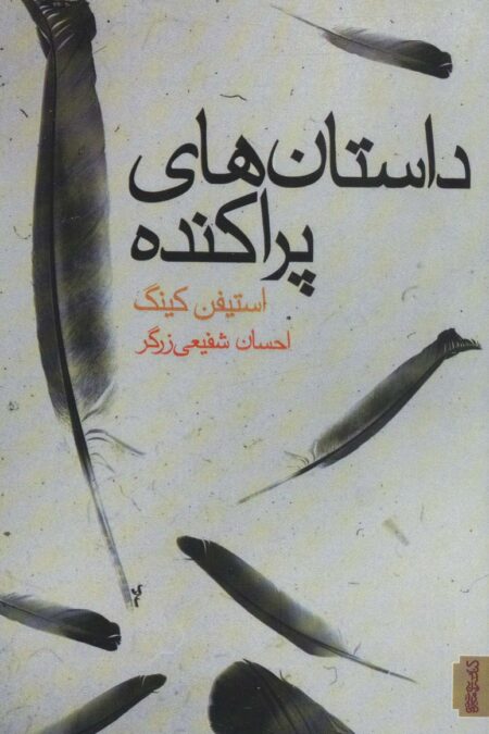 داستان های پراکنده