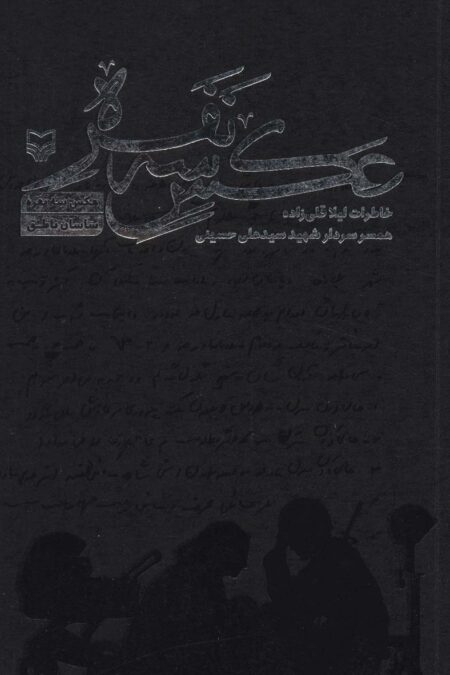 عکس سه نفره (خاطرات لیلا قلی زاده همسر سردار شهیدسید علی حسینی)