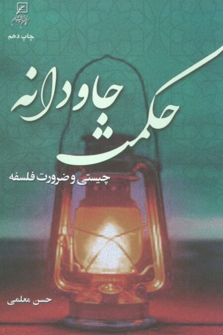 حکمت جاودانه
